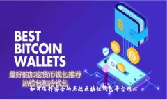 如何选择安全的正规区块链钱包平台网