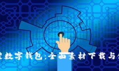探索鸿蒙数字钱包：全面素材下载与使