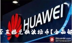  TPWallet能否直接兑换波场币？全面解析
