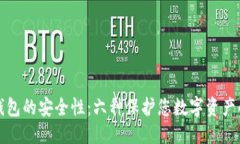 优质加密钱包的安全性：六种保护您数