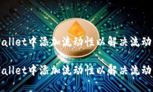 如何在TPWallet中添加流动性以解决流动性不足问题
如何在TPWallet中添加流动性以解决流动性不足问题