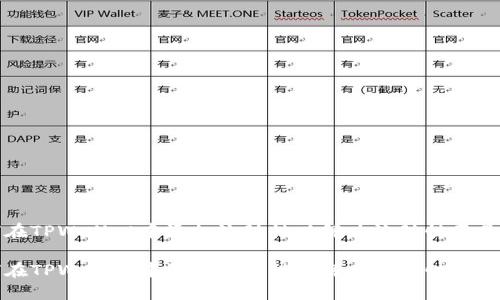 如何在TPWallet中添加流动性以解决流动性不足问题
如何在TPWallet中添加流动性以解决流动性不足问题