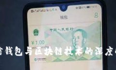 微信钱包与区块链技术的深度解析