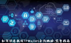 如何快速找到TPWallet合约地址：完整指