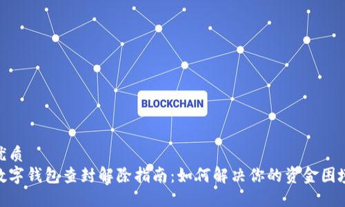 优质
数字钱包查封解除指南：如何解决你的资金困境