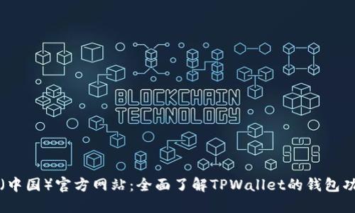 TPWallet(中国)官方网站:全面了解TPWallet的钱包功能与优势