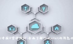 TPWallet（中国）官方网站：全面了解