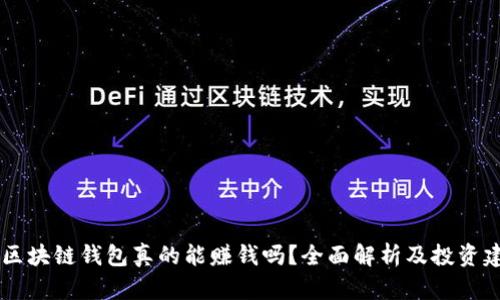 AC区块链钱包真的能赚钱吗？全面解析及投资建议