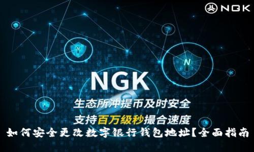 如何安全更改数字银行钱包地址?全面指南