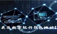 如何安全更改数字银行钱包地址？全面