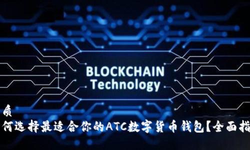 优质
如何选择最适合你的ATC数字货币钱包?全面指南