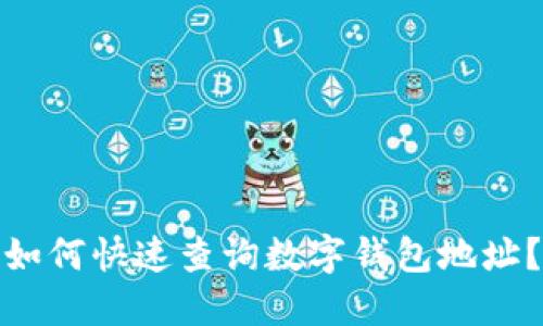 如何快速查询数字钱包地址?