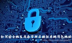 如何安全地生成和管理区块链本地钱包