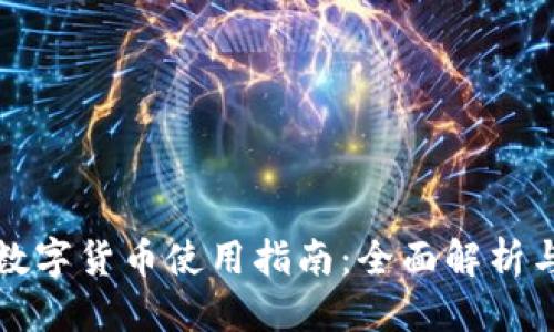 优质
京东钱包数字货币使用指南:全面解析与实用技巧