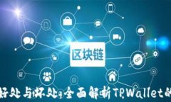 tpwallet的好处与坏处：全面解析TPWall
