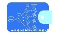 如何成功获取TPWallet的授权？