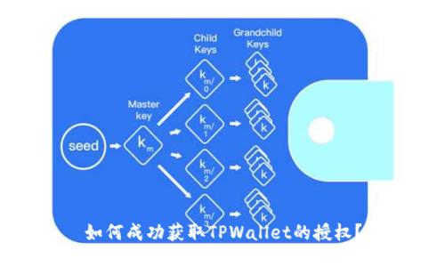 如何成功获取TPWallet的授权?