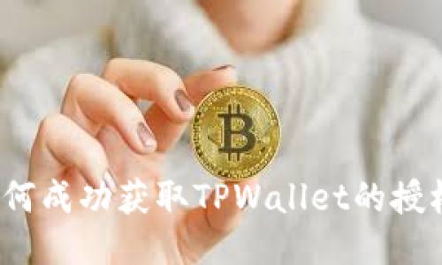 如何成功获取TPWallet的授权?