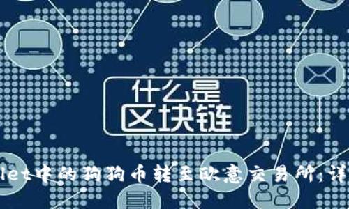 如何将TPWallet中的狗狗币转至欧意交易所:详细步骤与指南