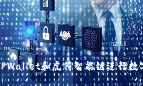 如何使用TPWallet和虎符智能链进行数字资产管理