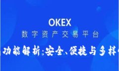 数字资产钱包功能解析：安全、便捷与