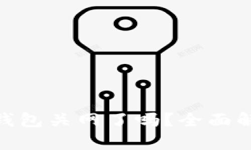 dasbank数字钱包关网了吗?全面解析与用户指南