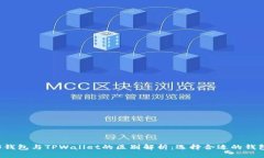 Web3钱包与TPWallet的区别解析：选择合适