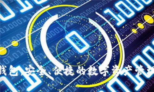 BVB数字钱包:安全、便捷的数字资产管理解决方案
