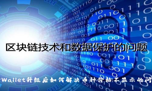 TPWallet升级后如何解决币种价格不显示的问题
