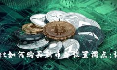 TPWallet如何购买新币并设置滑点：详细