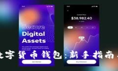 如何获取数字货币钱包：新手指南与实