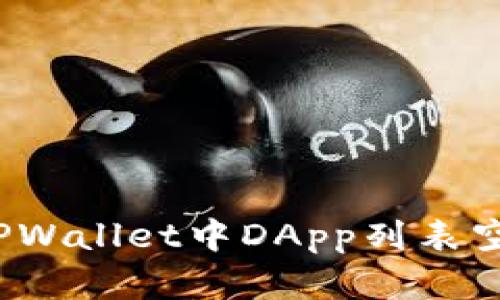 如何解决TPWallet中DApp列表空白的问题?