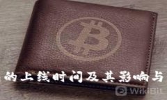 数字钱包的上线时间及其影响与发展趋