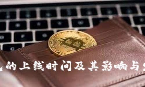 数字钱包的上线时间及其影响与发展趋势