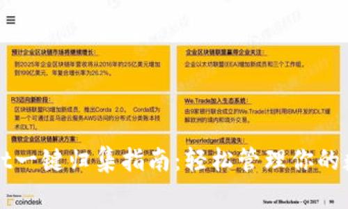 TPWallet一键归集指南:轻松管理你的数字资产