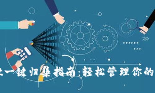TPWallet一键归集指南:轻松管理你的数字资产