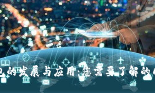 邮政数字钱包的发展与应用:您需要了解的几个钱包类型