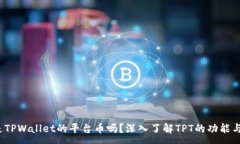 :TPT是TPWallet的平台币吗？深入了解TP
