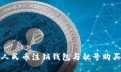 数字人民币注销钱包与靓号购买指南