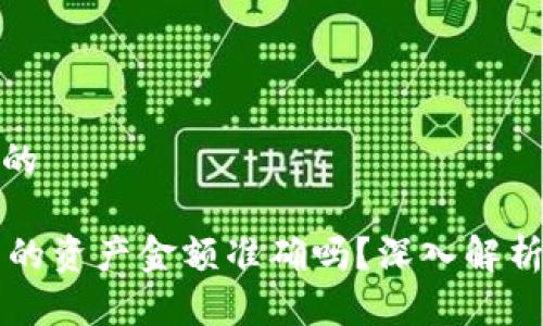 思考一个且的
TPWallet中的资产金额准确吗?深入解析与常见疑问