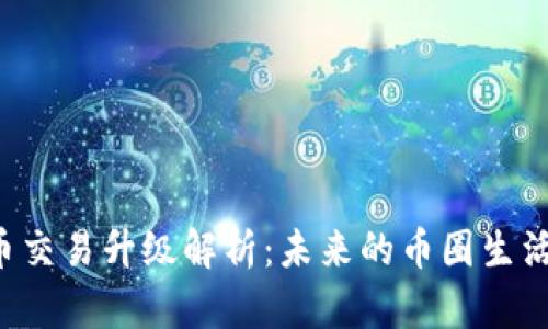 TPWallet法币交易升级解析:未来的币圈生活将如何改变?