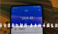 TPWallet法币交易升级解析：未来的币圈