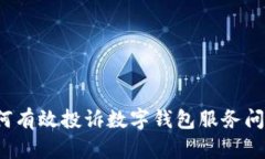 如何有效投诉数字钱包服务问题？