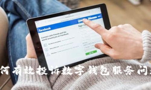 如何有效投诉数字钱包服务问题?