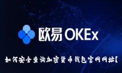 如何安全查询加密货币钱包官网网址？