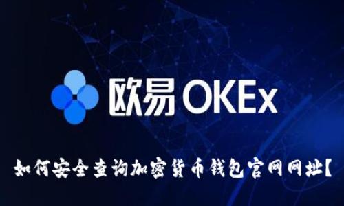 如何安全查询加密货币钱包官网网址?