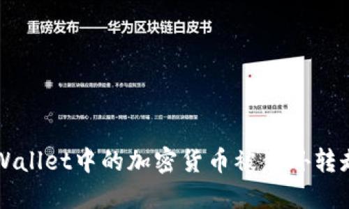 如何防止TPWallet中的加密货币被意外转走的完整指南