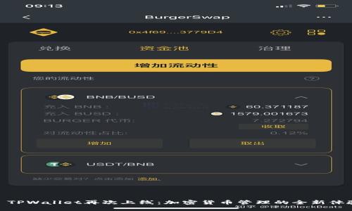: TPWallet再次上线:加密货币管理的全新体验