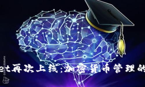 : TPWallet再次上线:加密货币管理的全新体验
