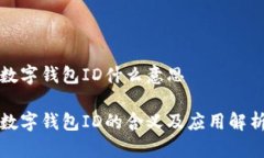 数字钱包ID什么意思数字钱包ID的含义
